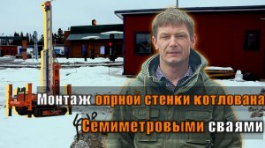 Монтаж опорной стенки котлована семиметровыми сваями _4sek_2