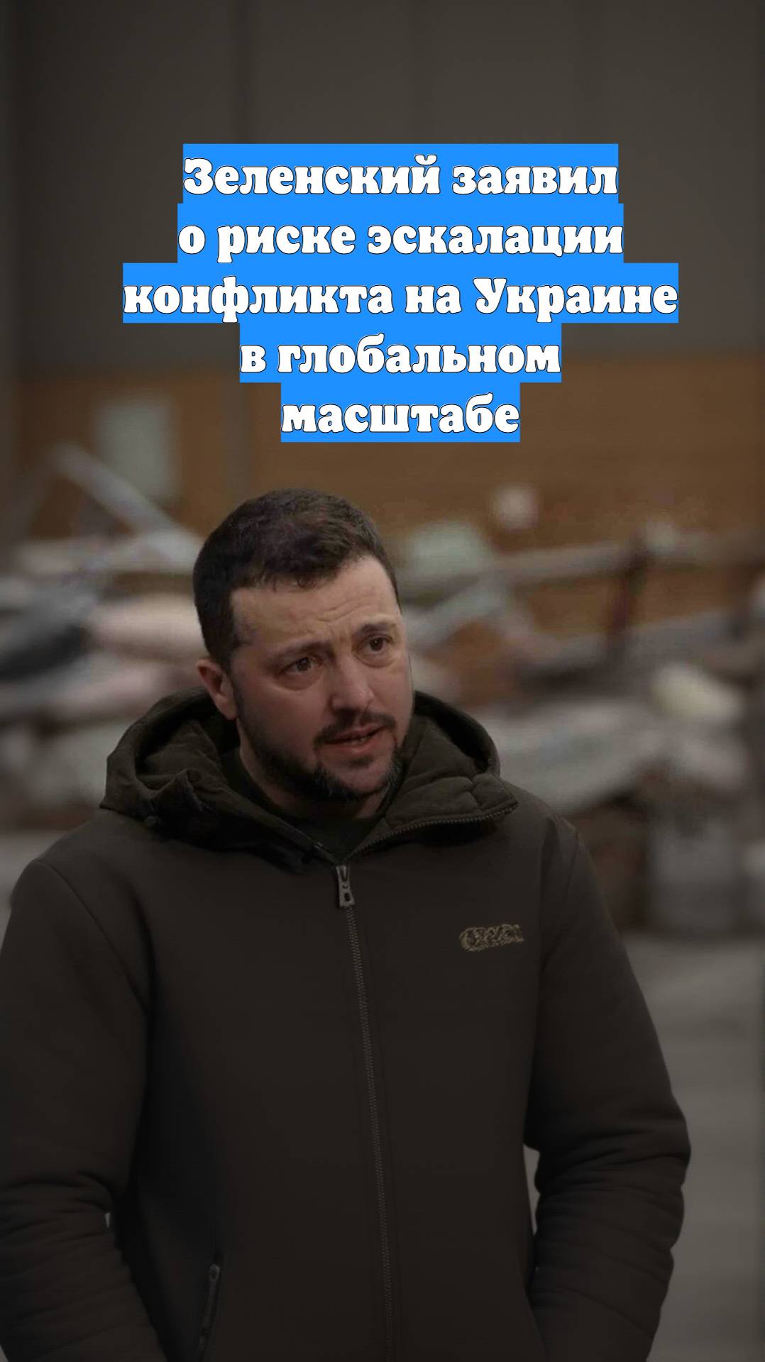 Зеленский заявил о риске эскалации конфликта на Украине в глобальном масштабе