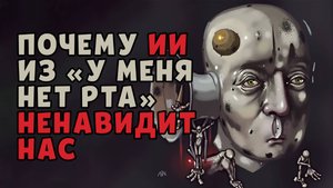 🔴 Почему этот ИИ ненавидит нас… и пытает ВЕЧНО! | «У меня нет рта, но я должен кричать»