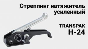 Transpak H-24 - натяжитель стреппинг ленты ПП и ПЭТ усиленный
