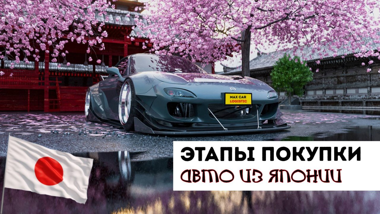✅ ПРОЦЕСС ЗАКАЗА АВТО! ИЗ ЯПОНИИ ОТ "А" ДО "Я"
