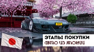 ✅ ПРОЦЕСС ЗАКАЗА АВТО! ИЗ ЯПОНИИ ОТ "А" ДО "Я"