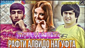 TIMA ft RALIK - РАФТИ АЛВИДО НАГУФТА (new rap 2021 JADIDON TV)