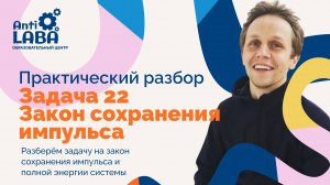 Онлайн-разбор задачи 22 по физике на энергию и импульс