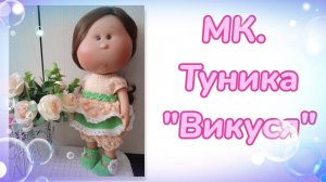 МК. Туника "Викуся" для кукол Nines d'Onil Мия (Булочка) 30 см