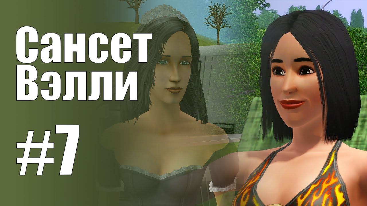 The Sims 3 Обзоры городов || Сансет Вэлли #7 || Вольфф, Тесла, Симхендж