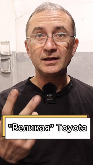 О "Великая" Toyota