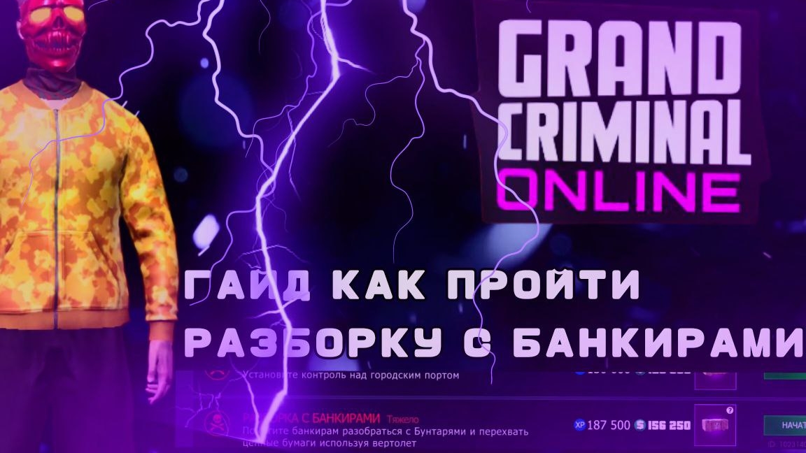 ГАЙД КАК ПРОЙТИ РАЗБОРКУ С БАНКИРАМИ В grand criminal online смотреть онлайн