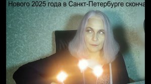 Памяти СКАКОТА / 31 декабря 2024