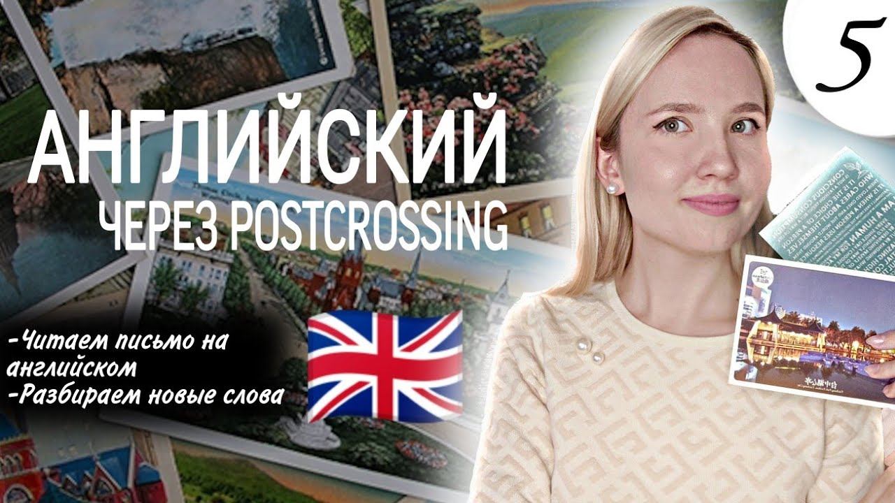 АНГЛИЙСКИЙ ЧЕРЕЗ POSTCROSSING УРОК 5