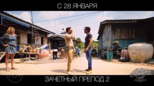 Зачетный препод 2, 16+