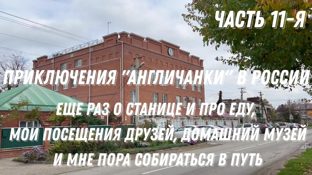 Приключения "англичанки" в России. Еще раз про еду, домашний музей, пора в путь и другое Часть 11