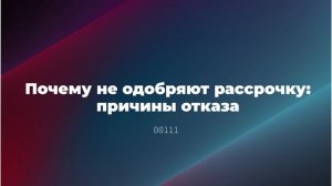 Почему не одобряют рассрочку: причины отказа