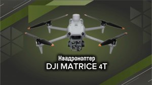 Квадрокоптер DJI Matrice 4 Thermal новейший дрон с теплаком и лазерным дальномером.