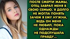 После смерти мамы, отец забрал меня в свою семью. Я долго не могла понять, зачем я ему нужна, ведь..