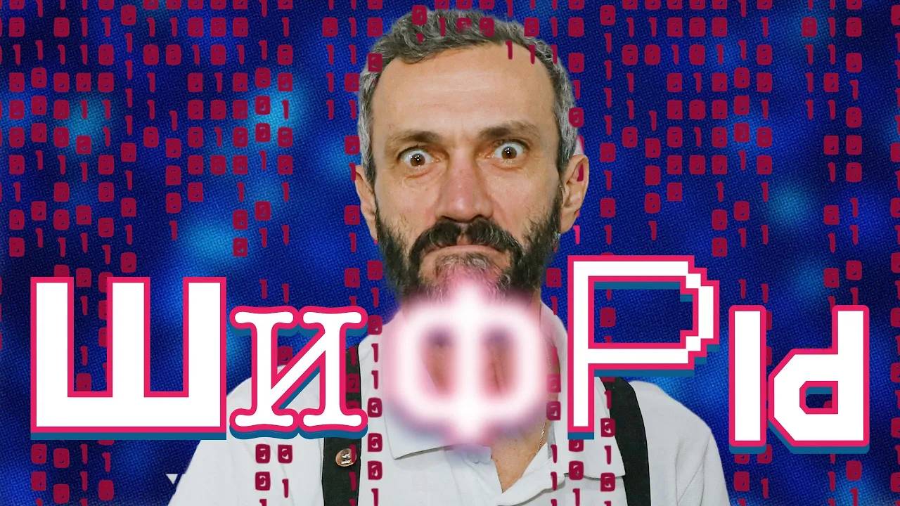 ЛЕКЦИЯ ПРО АРИФМЕТИКУ И ШИФРЫ, ПРОЧИТАННАЯ ВООБЩЕ НЕ ПОМНЮ, ГДЕ И КОГДА! НАПОМНИТЕ!!!