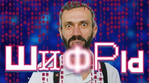ЛЕКЦИЯ ПРО АРИФМЕТИКУ И ШИФРЫ, ПРОЧИТАННАЯ ВООБЩЕ НЕ ПОМНЮ, ГДЕ И КОГДА! НАПОМНИТЕ!!!