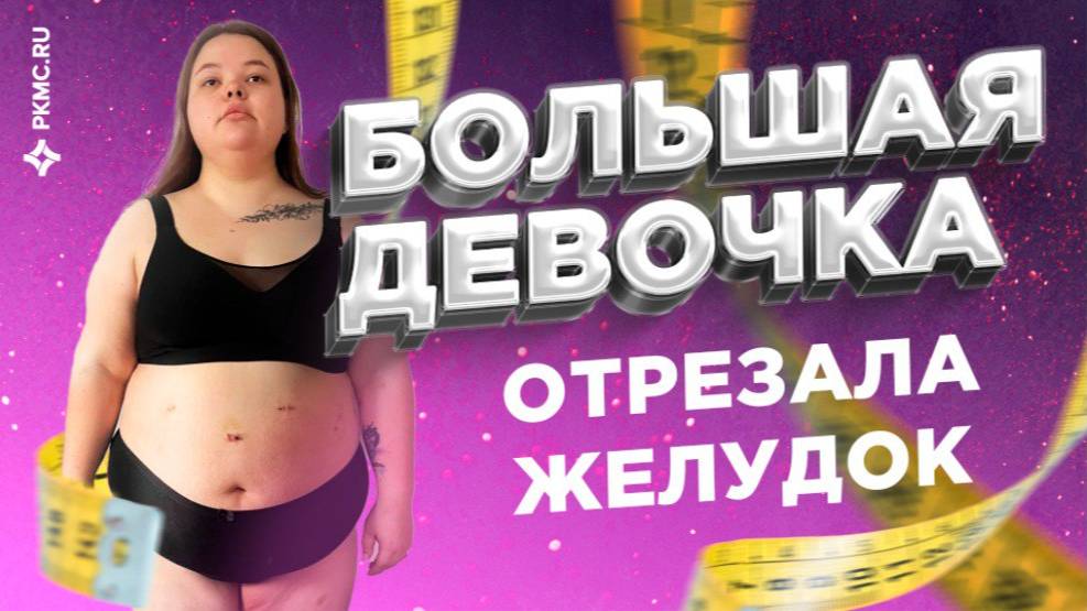 Год после резекции желудка! Александра Степанова из “Больших девочек” поделилась результатом!