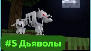 Скелет падение в пустошь "#5 Дьяволы"