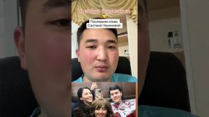 Последние слова Салтанат Нукеновой