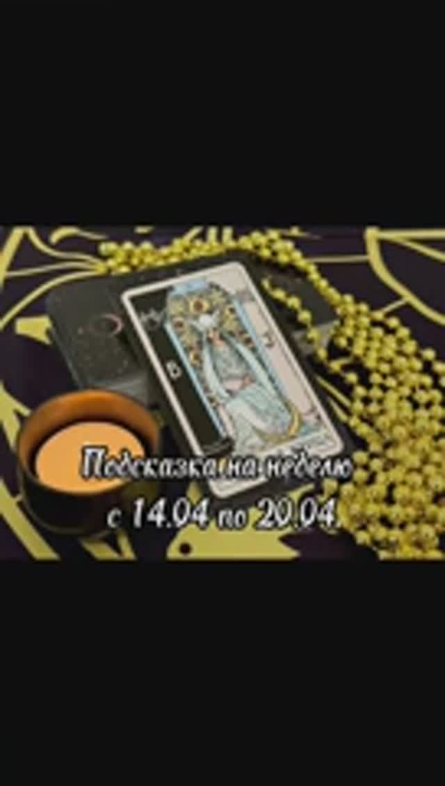 Подсказка на неделю с 14.04 по 20.04 Ссылка на мой ТГ https://t.me/orakul_taro_karinabevz смотреть онлайн