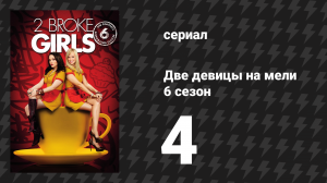 Две девицы на мели 6 сезон 4 серия «И крестильная драма» (сериал, 2016)