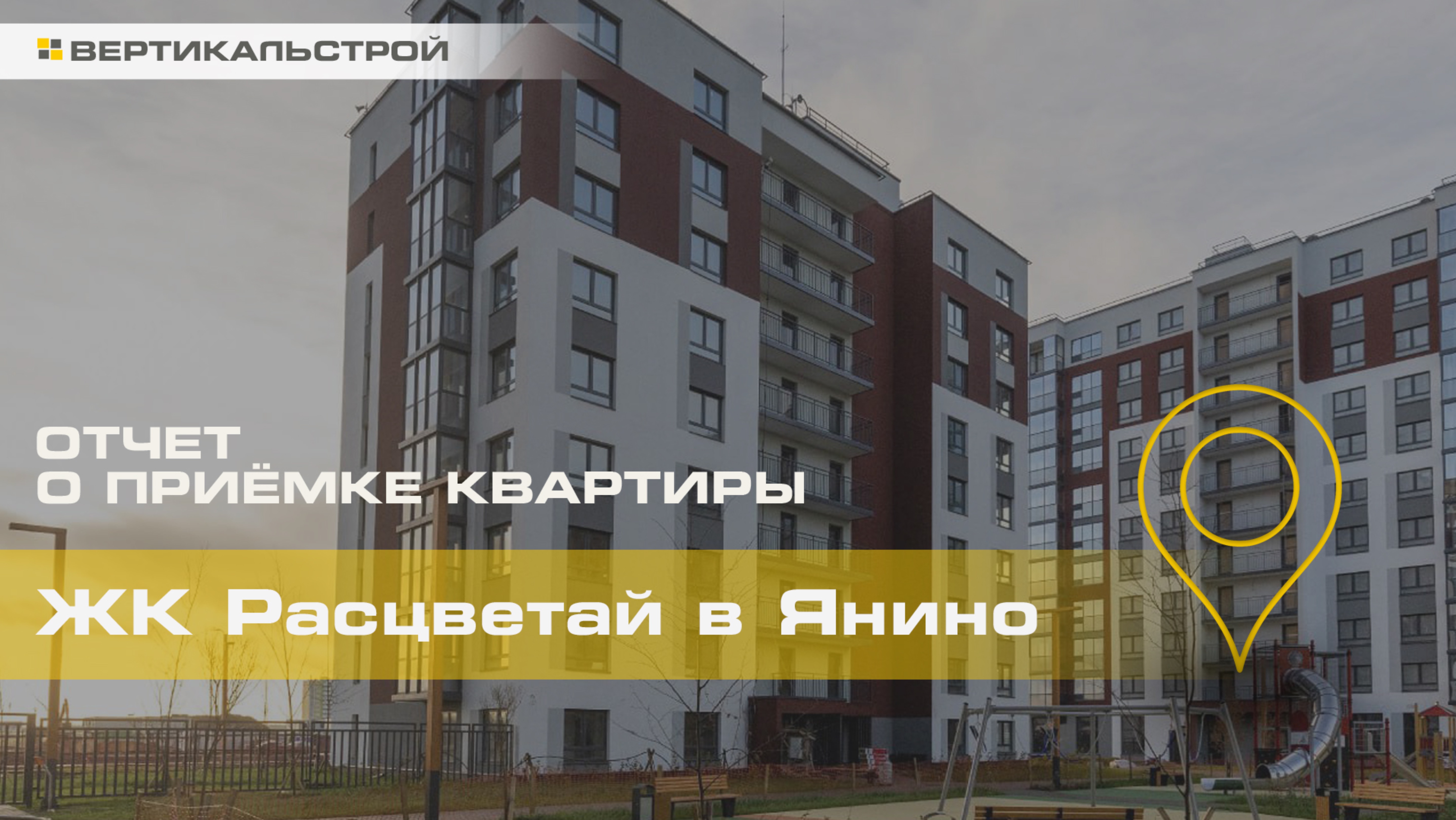 Расцветай в Янино от Расцветай - Приёмка квартиры от ВЕРТИКАЛЬСТРОЙ
