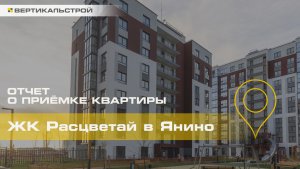 Расцветай в Янино от Расцветай - Приёмка квартиры от ВЕРТИКАЛЬСТРОЙ