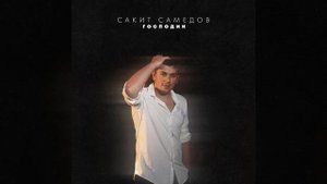 Сакит Самедов - Господин | Official Audio | 2023