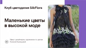 Маленькие цветы в высокой моде: история, примеры, нюансы создания