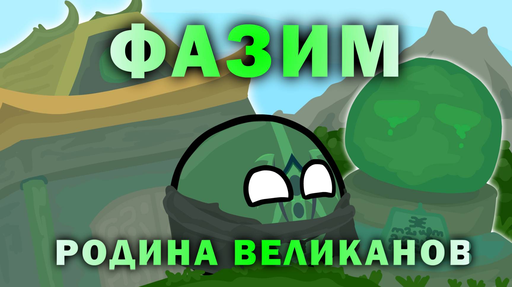 ЗЕМЛИ ВЕЛИКАНОВ И БОГА ПОРЯДКА - РЕГИОН ФАЗИМ  Mapper of the Horde