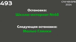 Информатор автобуса СПб: №493 (Павловск, вокзал - Аннолово)