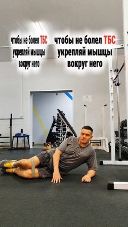 👍укрепляй мышцы вокруг ТБС