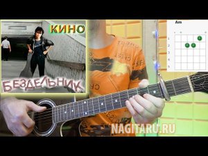 Кино - БЕЗДЕЛЬНИК. Аккорды в Am. Разбор на гитаре