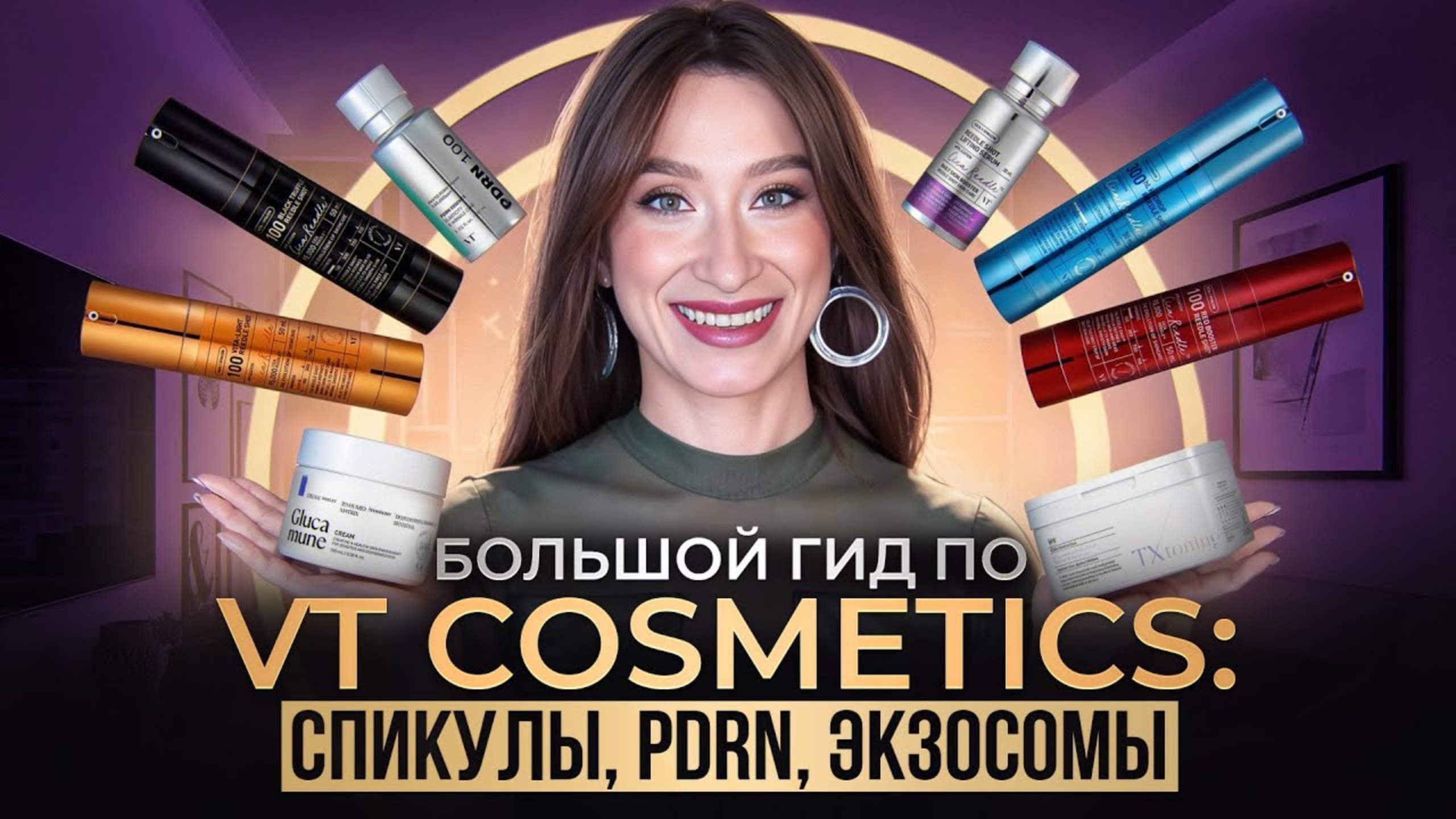 VT Cosmetics Полный ГИД || Спикулы, экзосомы, PDRN, стволовые клетки