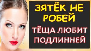 Не робей ты так...Интересные истории из жизни. Аудиорассказ
