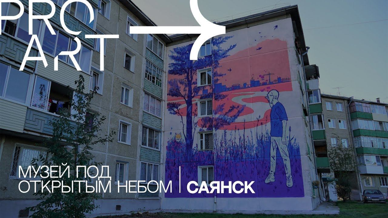 PROART | Музей под открытым небом – Саянск