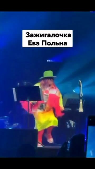 Зажигалочка Ева Полина 😘😘😘 #евапольна #звезды #шоу-бизнес #новости