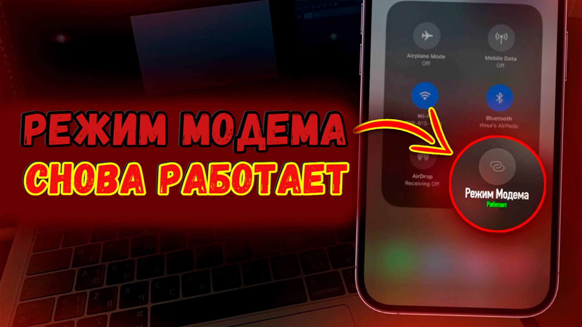 Как вернуть режим модема на новом iPhone. Включить раздачу Wi-Fi на айфон