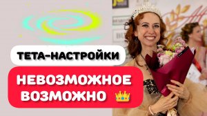 НЕВОЗМОЖНОЕ - ВОЗМОЖНО. ТЕТА-ЗАГРУЗКИ