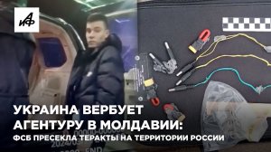 Украина вербует агентуру в Молдавии: ФСБ пресекла теракты на территории России