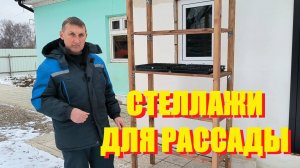 Делаем СТЕЛЛАЖИ ДЛЯ РАССАДЫ. Наша жизнь в деревне