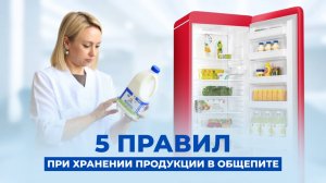 5 правил при хранении продукции в общепите