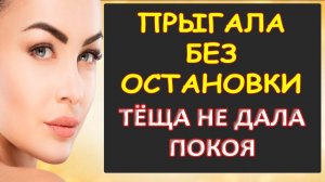 Не давала покоя тёща, пока не упала от усталости...Интересные истории из жизни. Аудиорассказ
