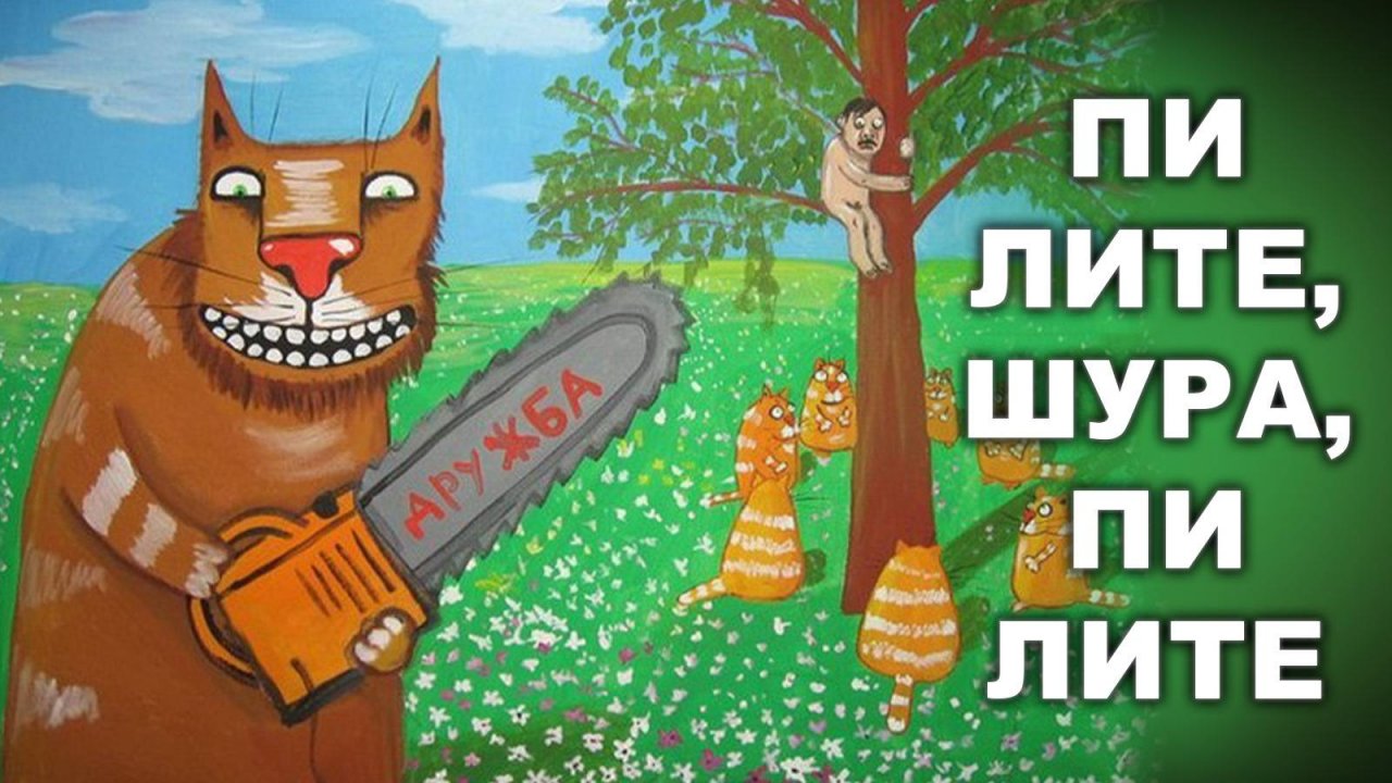 ПИЛИТЕ ШУРА, ПИЛИТЕ..