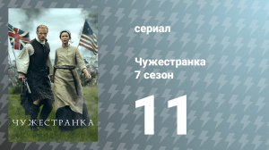 Чужестранка 7 сезон 11 серия «Сотня камней» (сериал, 2023)
