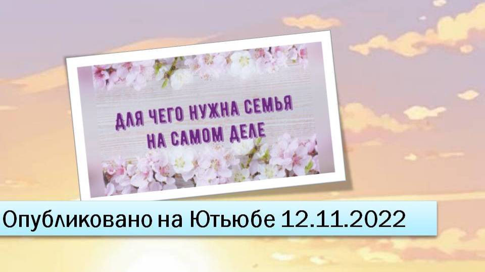 Для чего нужна семья на самом деле (фрагменты эфира от 12.11.2022)