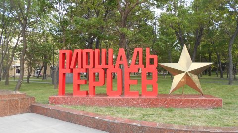 НОВОРОССИЙСК