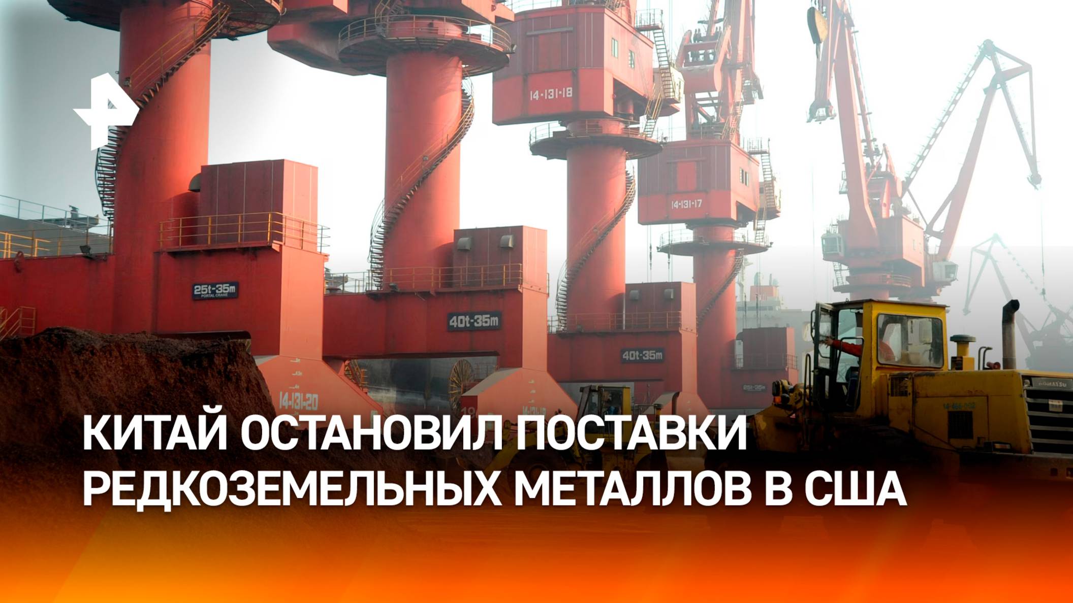 Китай прекратил поставки редкоземельных металлов в США / РЕН Новости