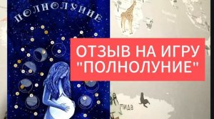 Отзыв на игру "Полнолуние"